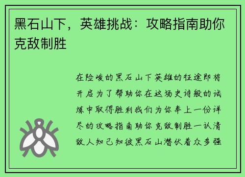 黑石山下，英雄挑战：攻略指南助你克敌制胜